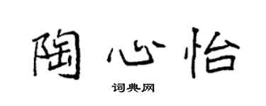 袁強陶心怡楷書個性簽名怎么寫