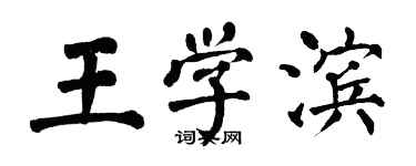 翁闓運王學濱楷書個性簽名怎么寫