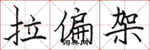 駱恆光拉偏架楷書怎么寫
