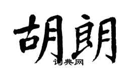 翁闓運胡朗楷書個性簽名怎么寫