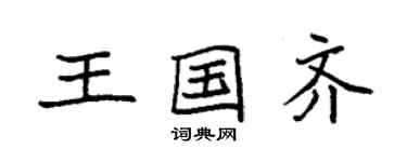 袁強王國齊楷書個性簽名怎么寫