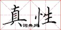 田英章真性楷書怎么寫