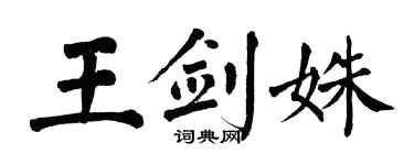 翁闓運王劍姝楷書個性簽名怎么寫
