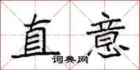 袁強直意楷書怎么寫