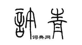 陳墨許青篆書個性簽名怎么寫