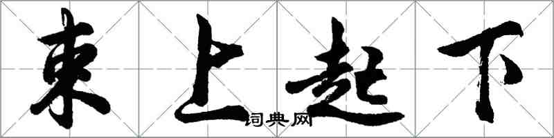 胡問遂束上起下行書怎么寫