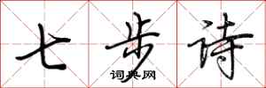 荊霄鵬七步詩行書怎么寫