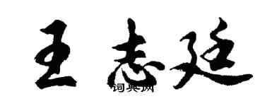 胡問遂王志廷行書個性簽名怎么寫