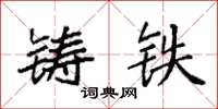 袁強鑄鐵楷書怎么寫