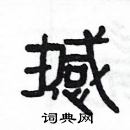 楊為國寫的硬筆隸書撼