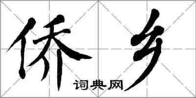 翁闓運僑鄉楷書怎么寫