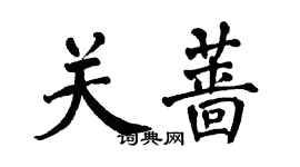 翁闓運關薔楷書個性簽名怎么寫