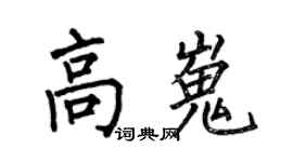 何伯昌高嵬楷書個性簽名怎么寫