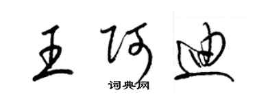 梁錦英王阿迪草書個性簽名怎么寫