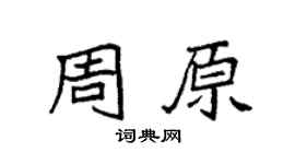 袁強周原楷書個性簽名怎么寫