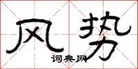 曾慶福風勢隸書怎么寫