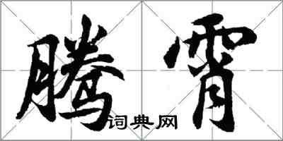 胡問遂騰霄行書怎么寫