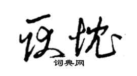 曾慶福耿忱草書個性簽名怎么寫