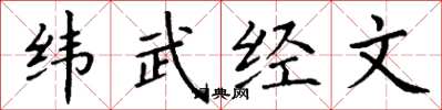 丁謙緯武經文楷書怎么寫