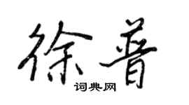 王正良徐普行書個性簽名怎么寫