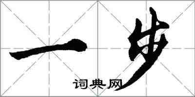 胡問遂一步行書怎么寫