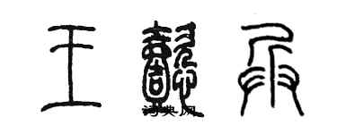 陳墨王懿兵篆書個性簽名怎么寫