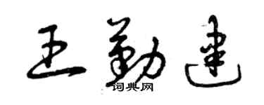 曾慶福王勤建草書個性簽名怎么寫