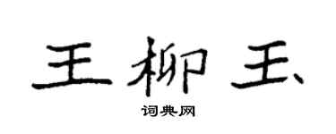 袁強王柳玉楷書個性簽名怎么寫