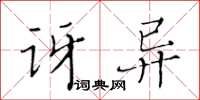 黃華生訝異楷書怎么寫