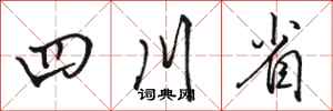 駱恆光四川省行書怎么寫