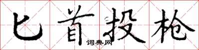 丁謙匕首投槍楷書怎么寫