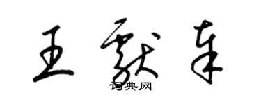 梁錦英王獻奉草書個性簽名怎么寫