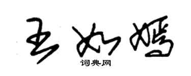 朱錫榮王如嫣草書個性簽名怎么寫