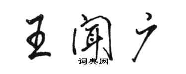 駱恆光王聞廣行書個性簽名怎么寫