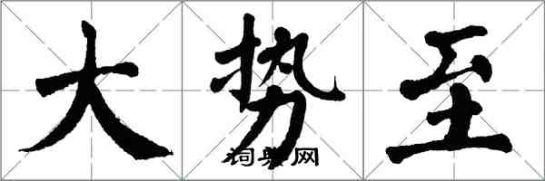 翁闓運大勢至楷書怎么寫