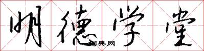明德學堂怎么寫好看