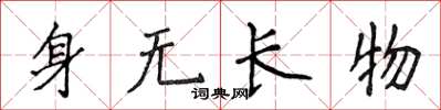侯登峰身無長物楷書怎么寫