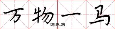 周炳元萬物一馬楷書怎么寫