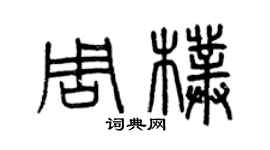 曾慶福周朴篆書個性簽名怎么寫
