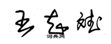 朱錫榮王知斌草書個性簽名怎么寫