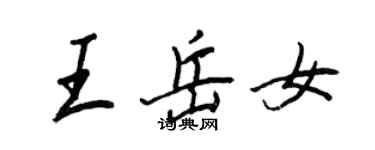 王正良王岳女行書個性簽名怎么寫