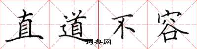 田英章直道不容楷書怎么寫