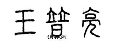 曾慶福王普亮篆書個性簽名怎么寫
