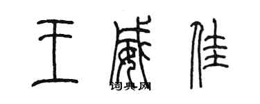 陳墨王威佳篆書個性簽名怎么寫