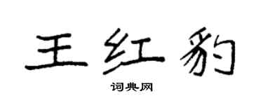 袁強王紅豹楷書個性簽名怎么寫