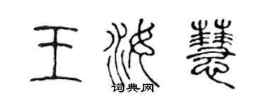 陳聲遠王汝慧篆書個性簽名怎么寫