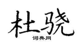 丁謙杜驍楷書個性簽名怎么寫