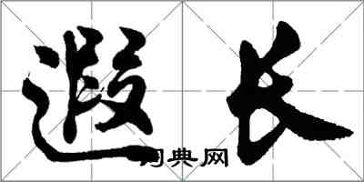 胡問遂遐長行書怎么寫