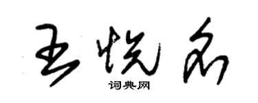 朱錫榮王悅名草書個性簽名怎么寫
