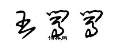 朱錫榮王闖闖草書個性簽名怎么寫